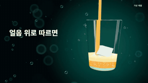 가상 음료를 따르는 3D 광고 예시